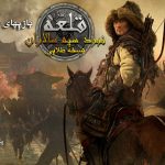 قلعه نبرد سپه سالاران نسخه طلایی Stronghold Warlords Gold Edition دوبله فارسی دارینوس
