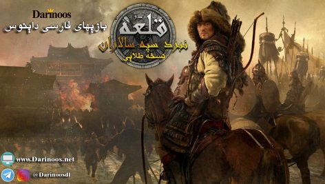 قلعه نبرد سپه سالاران نسخه طلایی Stronghold Warlords Gold Edition دوبله فارسی دارینوس