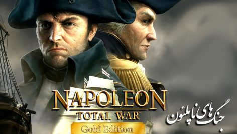 ناپلئون توتال وار نسخه طلایی+توسعه دهنده Napoleon Total War : Gold Edition نسخه فارسی دارینوس