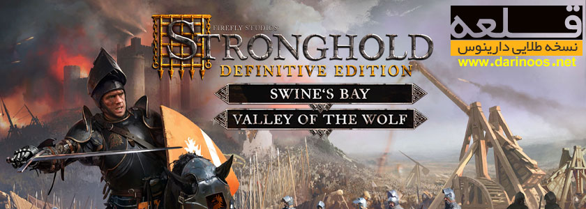 قلعه نسخه بازسازی شده (نسخه طلایی)Stronghold Definitive Edition دوبله فارسی دارینوس