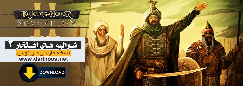 شوالیه های افتخار 2 : شهریار Knights of Honor II: Sovereign 