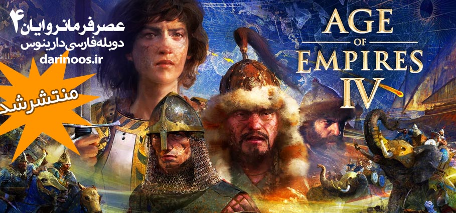 عصر فرمانروایان 4- Age of Empires 4