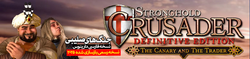 قلعه جنگهای صلیبی نسخه بازسازی شده Stronghold Crusader Definitive Edition دوبله فارسی دارینوس