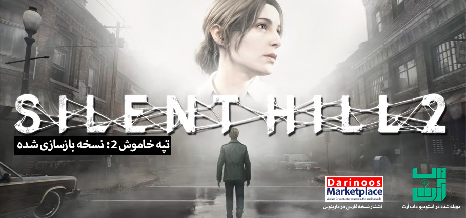 فارسی ساز ، دوبله فارسی بازی سایلنت هیل 2 نسخه 2024 ، silent hill 2 remake persian dub patch