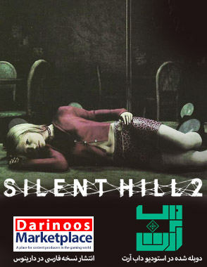 فارسی ساز ، دوبله فارسی بازی سایلنت هیل 2 نسخه 2024 ، silent hill 2 remake persian dub patch