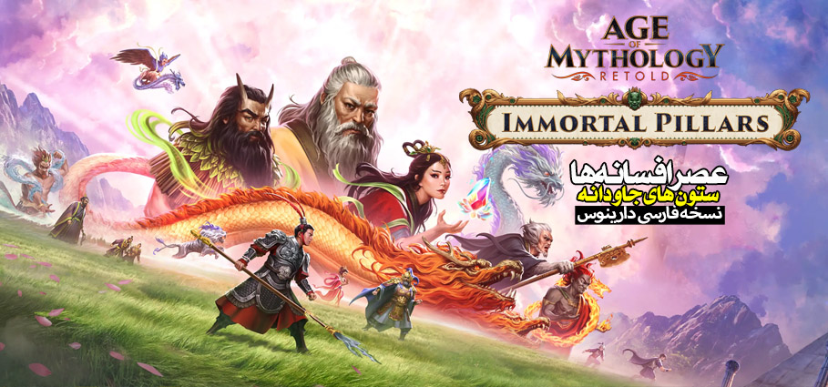 Age of Mythology: Retold - Immortal Pillars