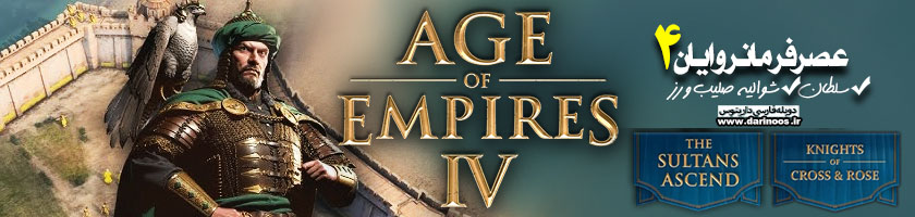 عصر فرمانروایان 4 عروج سلاطین & شوالیه های صلیب و رُز – Age Of Empires IV The Sultans Ascend & Knights of Cross and Rose دوبله فارسی دارینوس