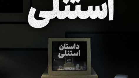 بازی داستان استنلی The Stanley Parable دوبله فارسی راوا ، پخش از دارینوس