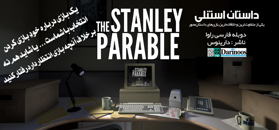 The Stanley Parable – دوبله فارسی